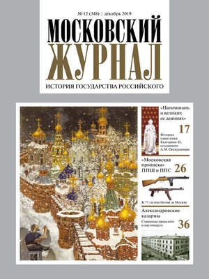 cover image of Московский Журнал. История государства Российского №12 (348) 2019